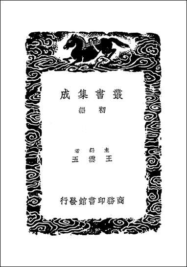 [下载][丛书集成]积古斋钟鼎彝器款识_一_阮元.pdf