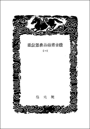 [下载][丛书集成]积古斋钟鼎彝器款识_一_阮元.pdf