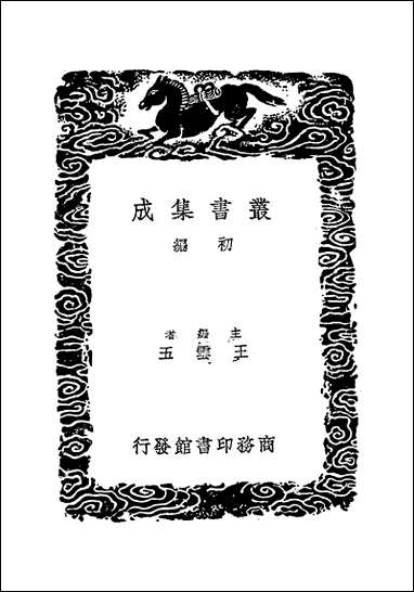 [下载][丛书集成]积古斋钟鼎彝器款识_三_阮元.pdf