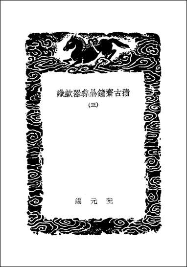 [下载][丛书集成]积古斋钟鼎彝器款识_三_阮元.pdf