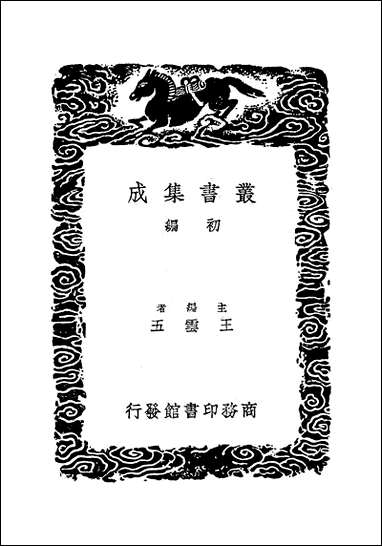 [下载][丛书集成]积古斋钟鼎彝器款识_四_阮元.pdf