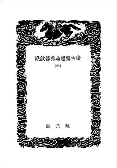 [下载][丛书集成]积古斋钟鼎彝器款识_四_阮元.pdf