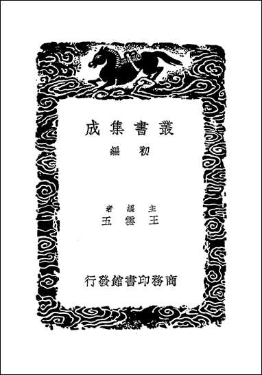 [下载][丛书集成]钱录_一_清高宗.pdf