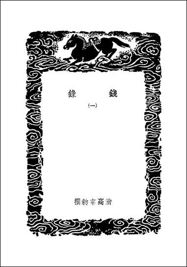 [下载][丛书集成]钱录_一_清高宗.pdf