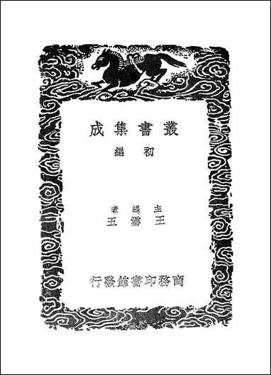 [下载][丛书集成]钱录_二_清高宗.pdf