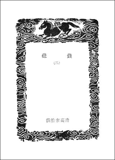 [下载][丛书集成]钱录_二_清高宗.pdf