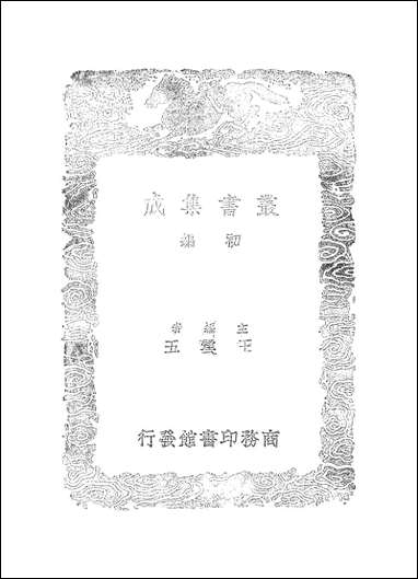 [下载][丛书集成]周秦刻石释音_元吾衍.pdf