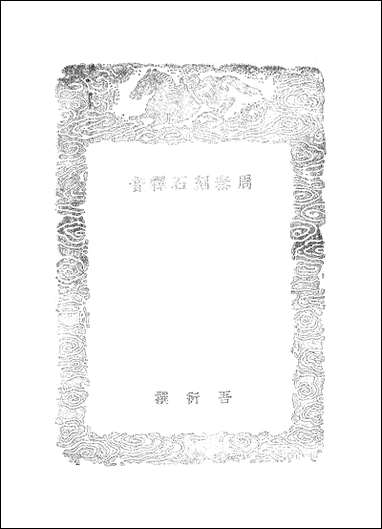 [下载][丛书集成]周秦刻石释音_元吾衍.pdf