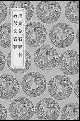 [下载][丛书集成]周秦刻石释音_元吾衍.pdf