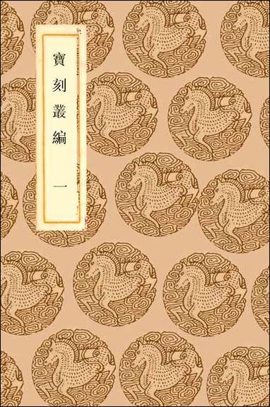 [下载][丛书集成]宝刻丛编_一_陈思.pdf