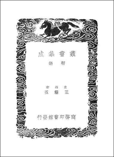 [下载][丛书集成]宝刻丛编_一_陈思.pdf