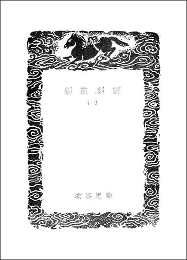 [下载][丛书集成]宝刻丛编_一_陈思.pdf