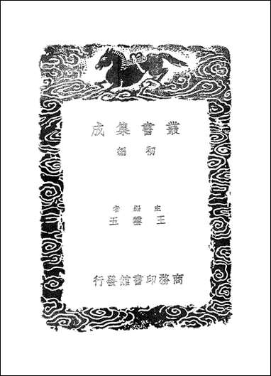 [下载][丛书集成]宝刻丛编_二_陈思.pdf