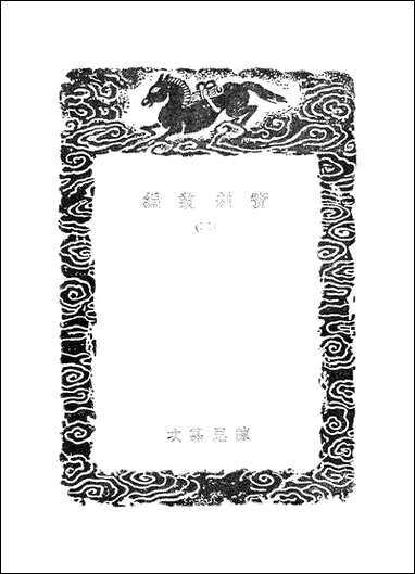 [下载][丛书集成]宝刻丛编_二_陈思.pdf