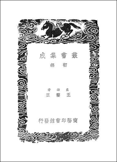 [下载][丛书集成]宝刻丛编_三_陈思纂.pdf