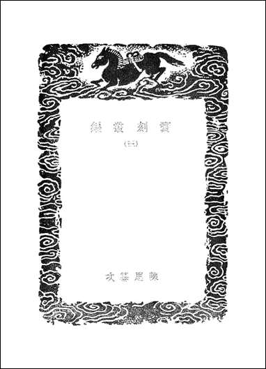 [下载][丛书集成]宝刻丛编_三_陈思纂.pdf