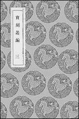 [下载][丛书集成]宝刻丛编_三_陈思纂.pdf