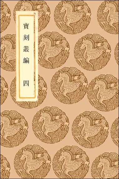 [下载][丛书集成]宝刻丛编_四_陈思.pdf