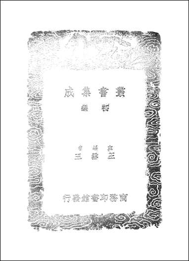 [下载][丛书集成]宝刻丛编_四_陈思.pdf