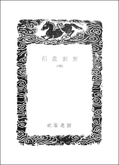 [下载][丛书集成]宝刻丛编_四_陈思.pdf