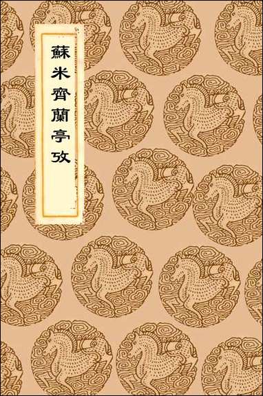 [下载][丛书集成]苏米斋兰亭考_翁方纲.pdf