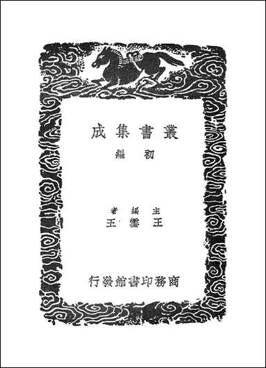 [下载][丛书集成]苏米斋兰亭考_翁方纲.pdf