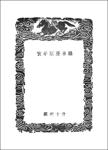 [下载][丛书集成]苏米斋兰亭考_翁方纲.pdf