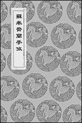 [下载][丛书集成]苏米斋兰亭考_翁方纲.pdf