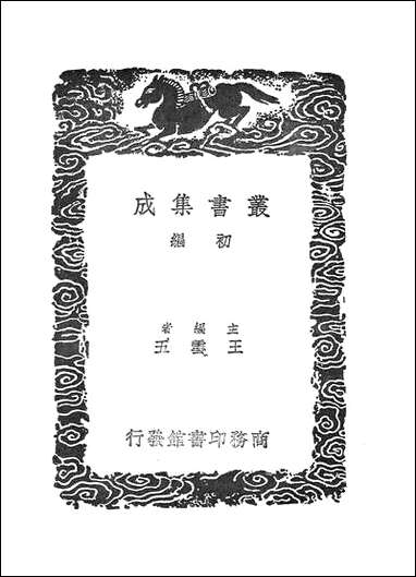 [下载][丛书集成]苏斋唐碑选_翁方纲.pdf