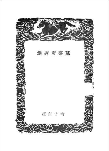 [下载][丛书集成]苏斋唐碑选_翁方纲.pdf