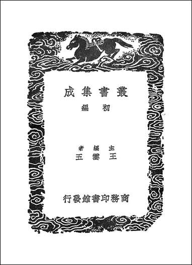 [下载][丛书集成]元魏荧阳郑文公摩崖碑跋_诸可宝.pdf