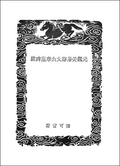 [下载][丛书集成]元魏荧阳郑文公摩崖碑跋_诸可宝.pdf