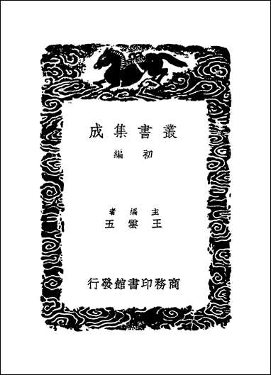 [下载][丛书集成]籀史_翟耆年.pdf