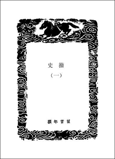 [下载][丛书集成]籀史_翟耆年.pdf