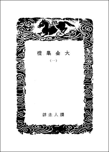 [下载][丛书集成]大金集礼_一_张玮著.pdf