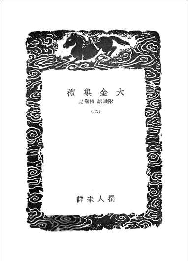 [下载][丛书集成]大金集礼_二_张玮著.pdf