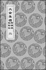 [下载][丛书集成]大金集礼_二_张玮著.pdf