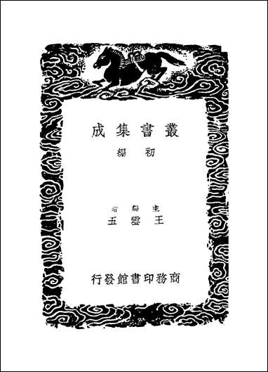 [下载][丛书集成]大戴礼记_一_汉戴德.pdf