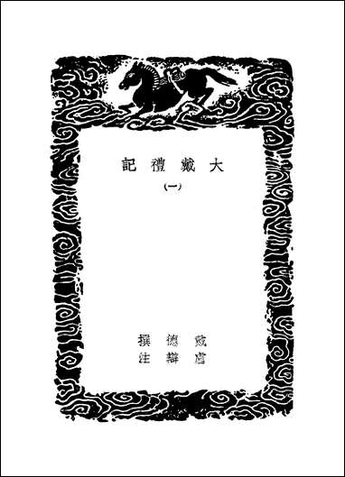 [下载][丛书集成]大戴礼记_一_汉戴德.pdf