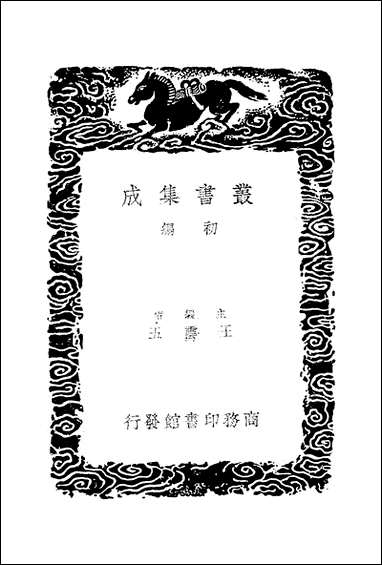 [下载][丛书集成]明堂大道录_一_惠栋.pdf