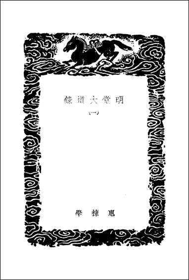 [下载][丛书集成]明堂大道录_一_惠栋.pdf