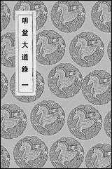 [下载][丛书集成]明堂大道录_一_惠栋.pdf