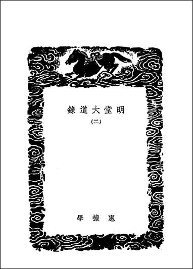 [下载][丛书集成]明堂大道录_二_惠栋.pdf