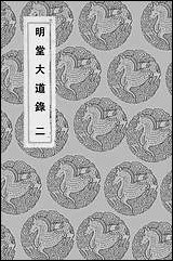 [下载][丛书集成]明堂大道录_二_惠栋.pdf