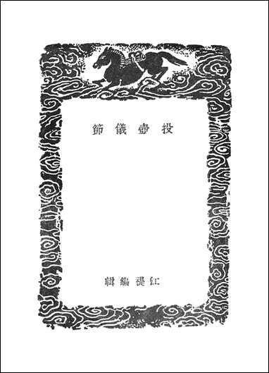 [下载][丛书集成]投壶仪节_江禔.pdf