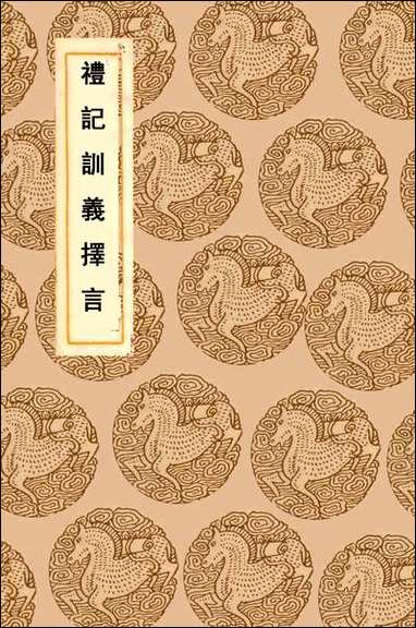 [下载][丛书集成]礼记训义择言_江永.pdf