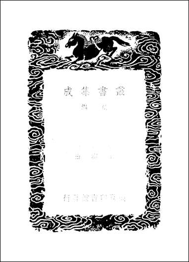 [下载][丛书集成]礼记训义择言_江永.pdf