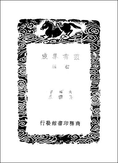 [下载][丛书集成]学礼_李塨.pdf