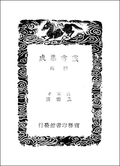 [下载][丛书集成]礼经释例_一_凌廷堪.pdf