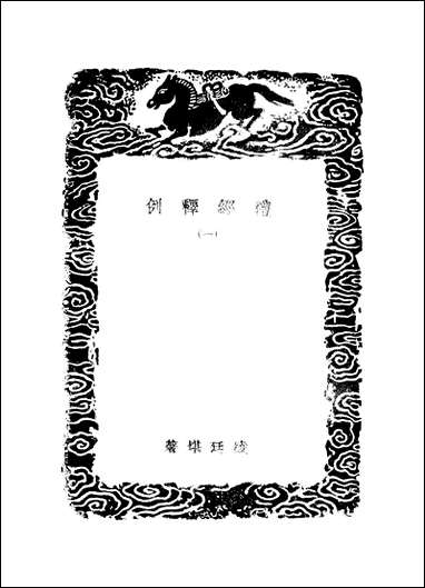 [下载][丛书集成]礼经释例_一_凌廷堪.pdf